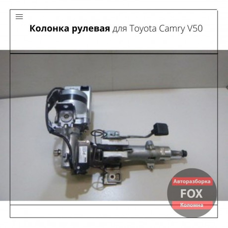 kolonka-rulevaia-dlia-toyota-camry-v50-big-0