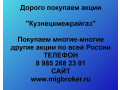 kupim-akcii-kuzneckmezraigaz-po-lucsei-cene-small-0
