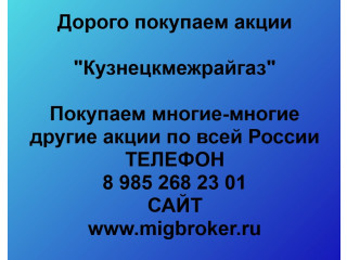 Купим акции Кузнецкмежрайгаз по лучшей цене!