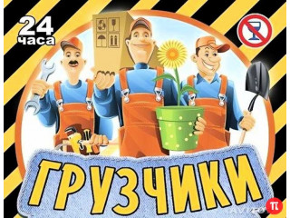 Услуги грузчиков