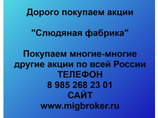 Продать акции Слюдяная фабрика Безопасная сделка, оплата сразу!