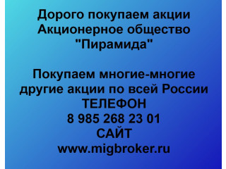 Продать акции Пирамида Безопасная сделка, оплата сразу!
